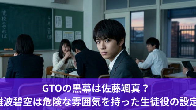 GTOの黒幕は佐藤颯真？難波碧空は危険な雰囲気を持った生徒役の設定