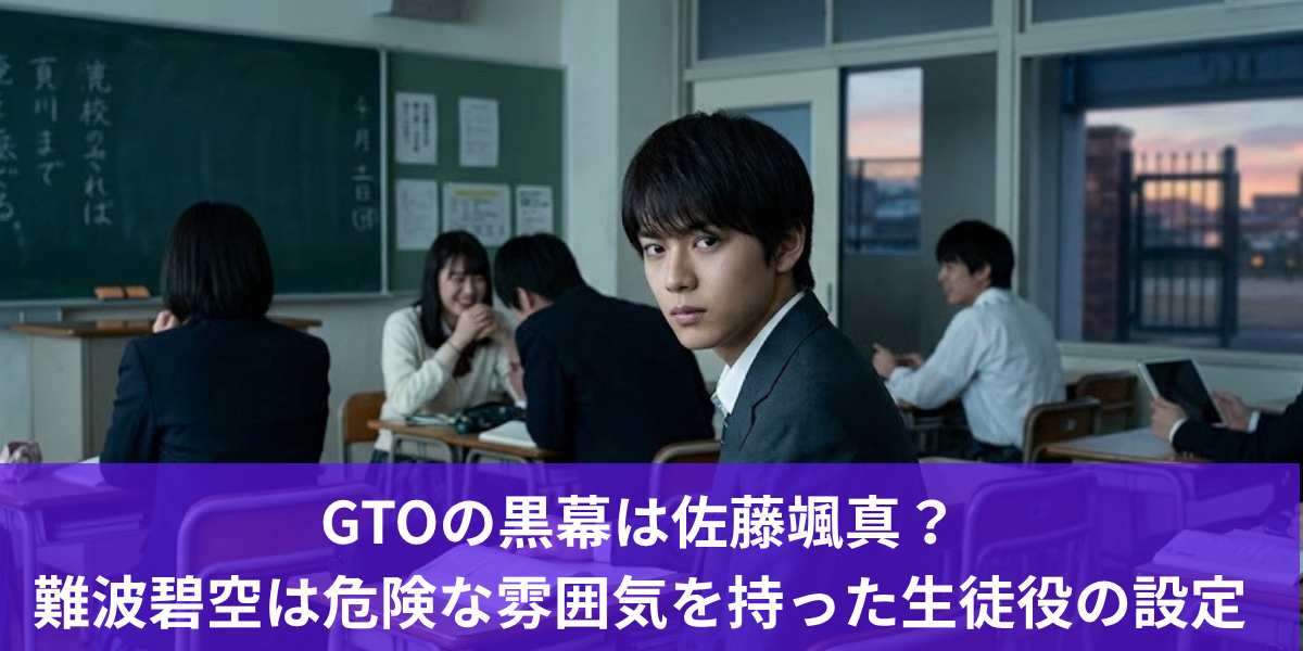 GTOの黒幕は佐藤颯真？難波碧空は危険な雰囲気を持った生徒役の設定