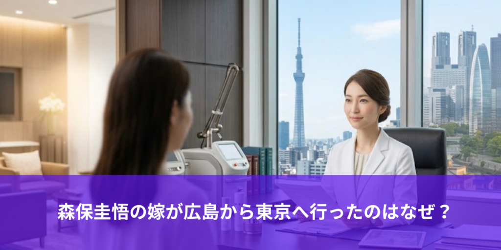 森保圭悟の嫁が広島から東京へ行ったのはなぜ？