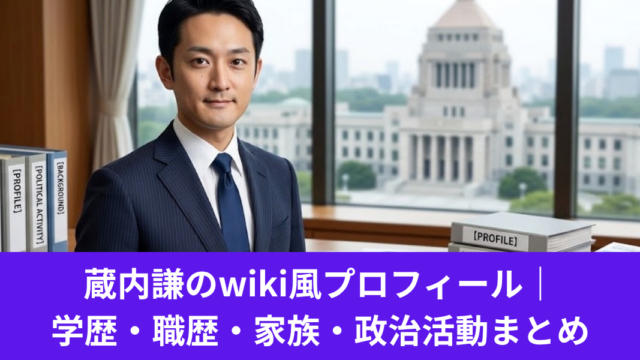 蔵内謙は現在何してる？2026年までのSNSを調べた結果がコチラ (1)