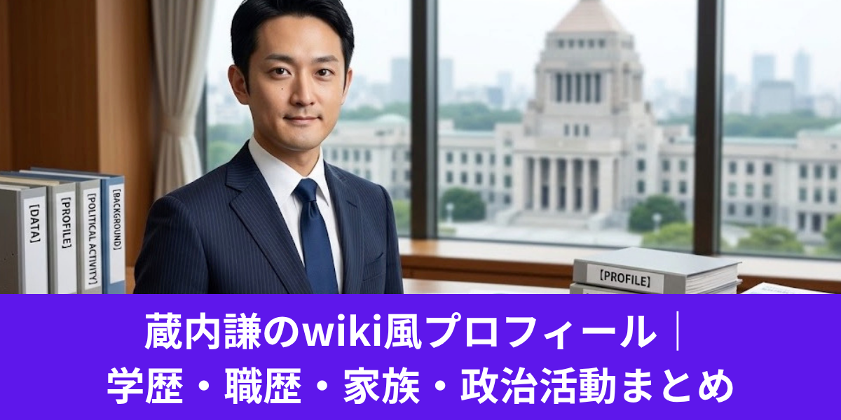 蔵内謙は現在何してる？2026年までのSNSを調べた結果がコチラ (1)
