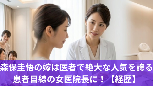 保圭悟の嫁は医者