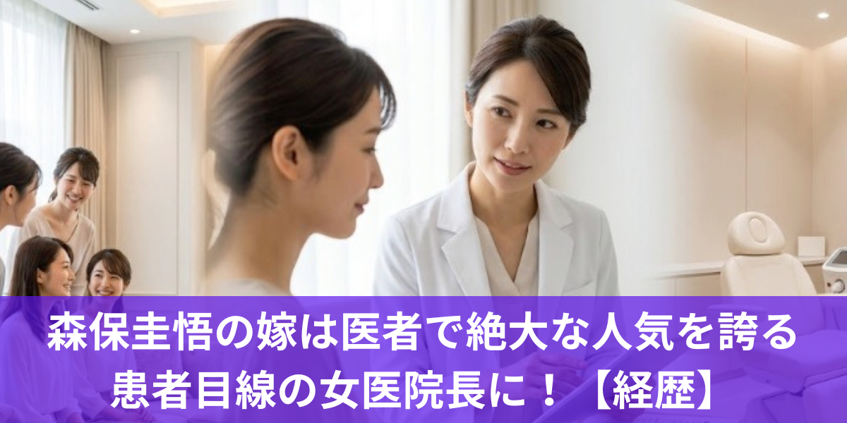 保圭悟の嫁は医者