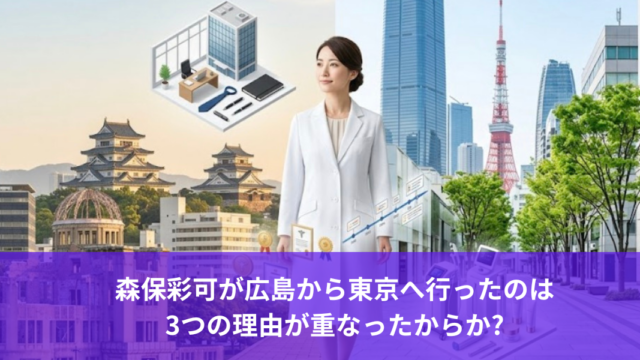 森保彩可が広島から東京へ行ったのは 3つの理由が重なったからか?