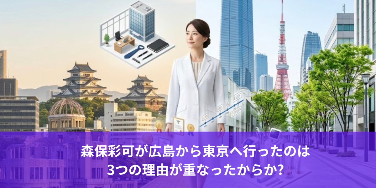 森保彩可が広島から東京へ行ったのは 3つの理由が重なったからか?