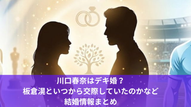 川口春奈はデキ婚？板倉滉といつから交際していたのかなど結婚情報まとめ