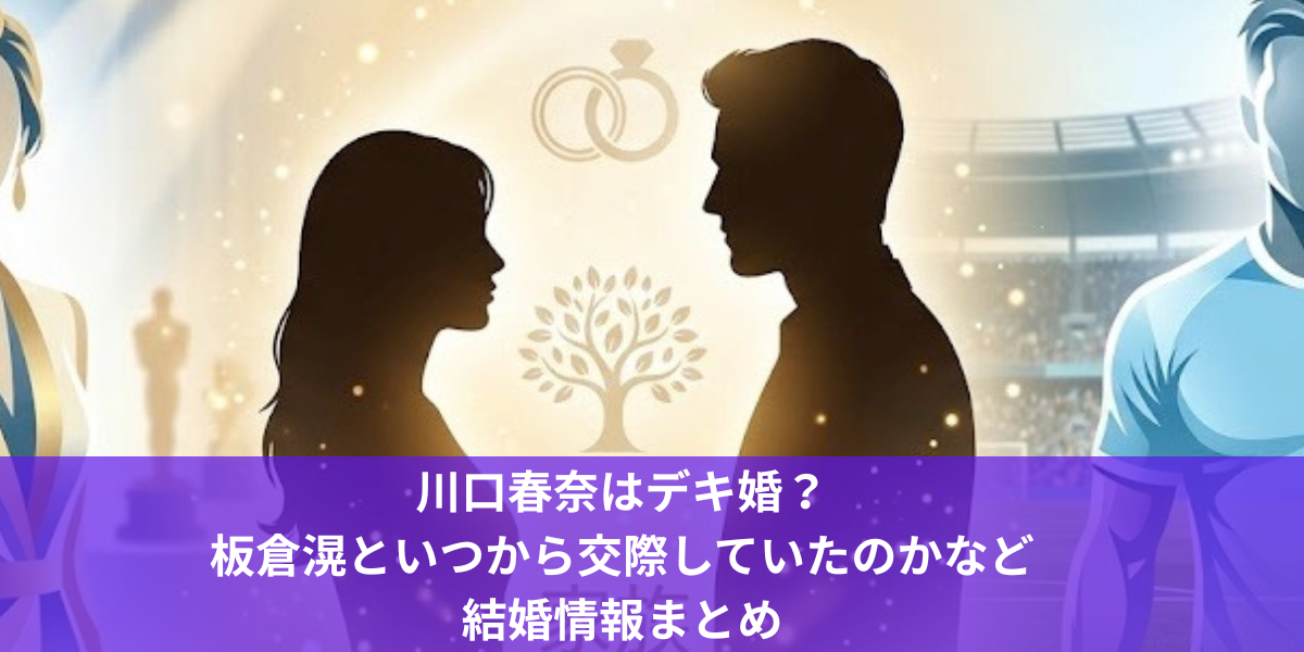 川口春奈はデキ婚？板倉滉といつから交際していたのかなど結婚情報まとめ