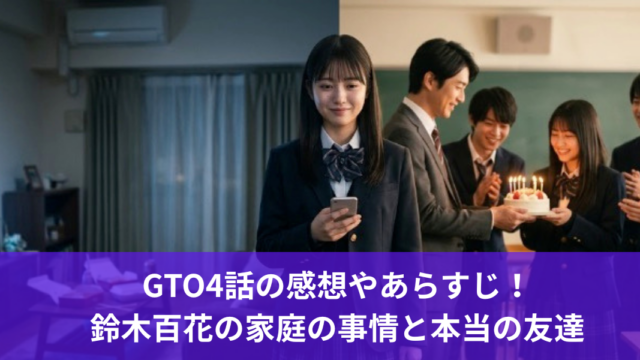 GTO4話の感想やあらすじ！ 鈴木百花の家庭の事情と本当の友達