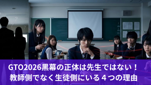 GTO2026黒幕の正体は先生ではない！教師側でなく生徒側にいる４つの理由