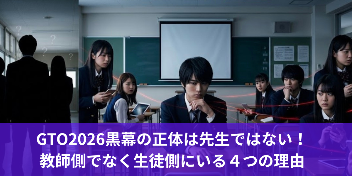 GTO2026黒幕の正体は先生ではない！教師側でなく生徒側にいる４つの理由