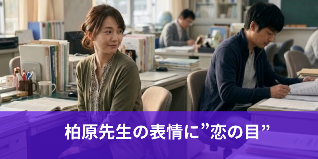 柏原先生の表情に”恋の目”