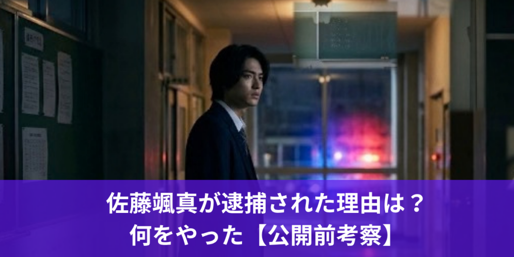 佐藤颯真が逮捕された理由は？何をやった【公開前考察：ラスト公開で更新予定】