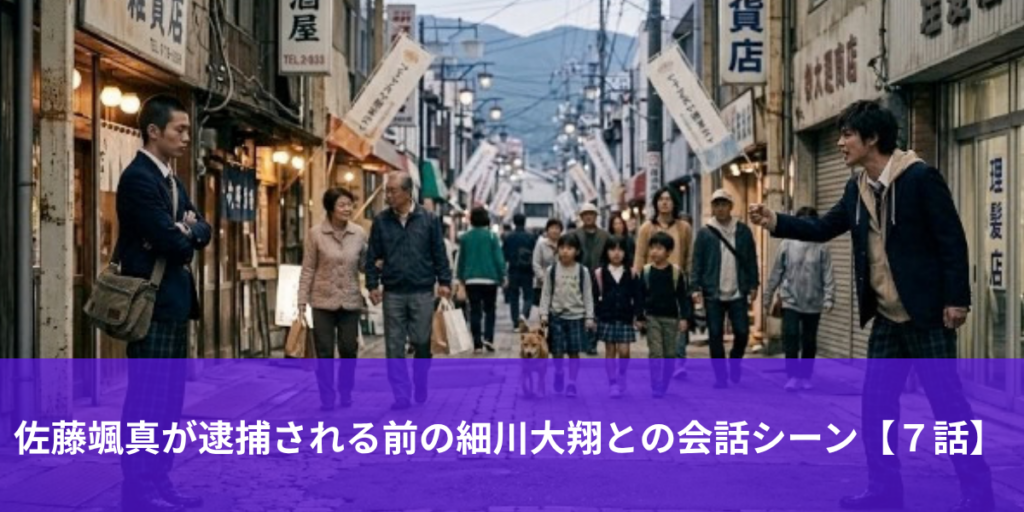 佐藤颯真が逮捕される前の細川大翔との会話シーン【７話】