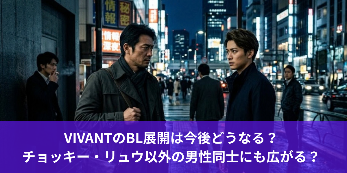 VIVANTのBL展開は今後どうなる？チョッキー・リュウ以外の男性同士にも広がる？