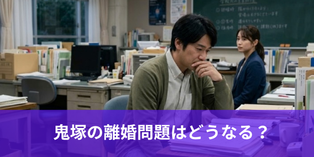 鬼塚英吉の離婚問題はどうなる？