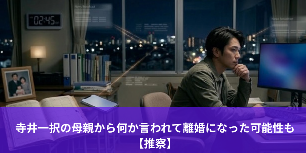 寺井一択の母親から何か言われて離婚になった可能性も【推察】