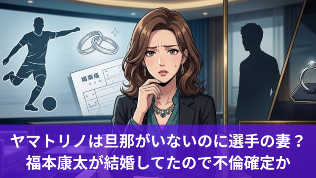 ヤマトリノは旦那がいないのに選手の妻？ 福本康太が結婚してたので不倫確定か
