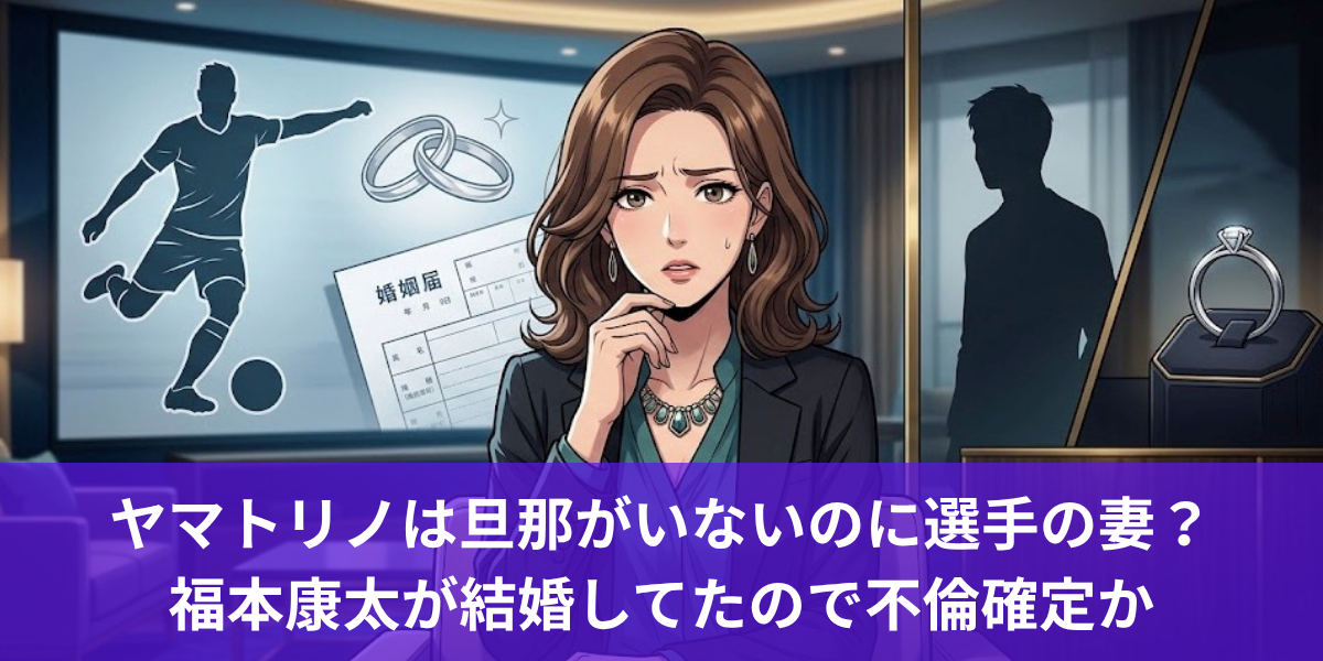 ヤマトリノは旦那がいないのに選手の妻？ 福本康太が結婚してたので不倫確定か