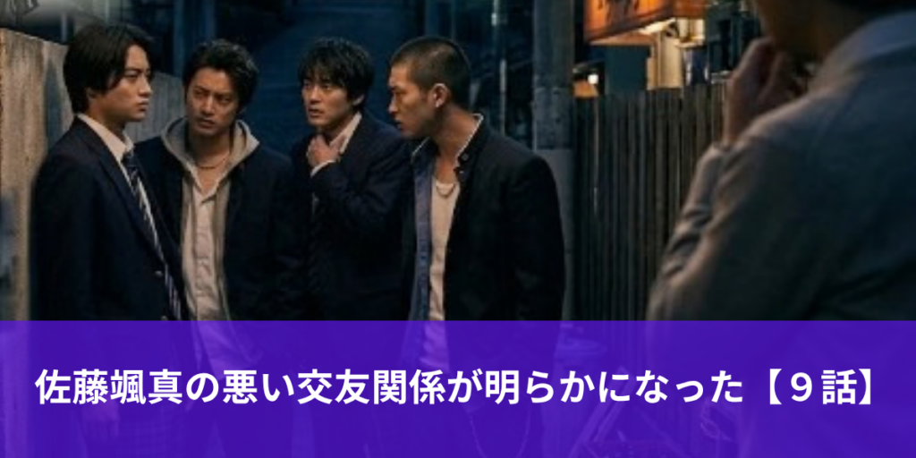 佐藤颯真の悪い交友関係が明らかになった【９話】