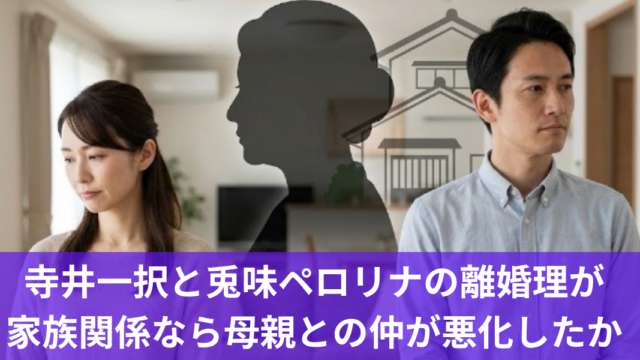 寺井一択と兎味ペロリナの離婚理由が家族関係なら母親との仲が悪化したか
