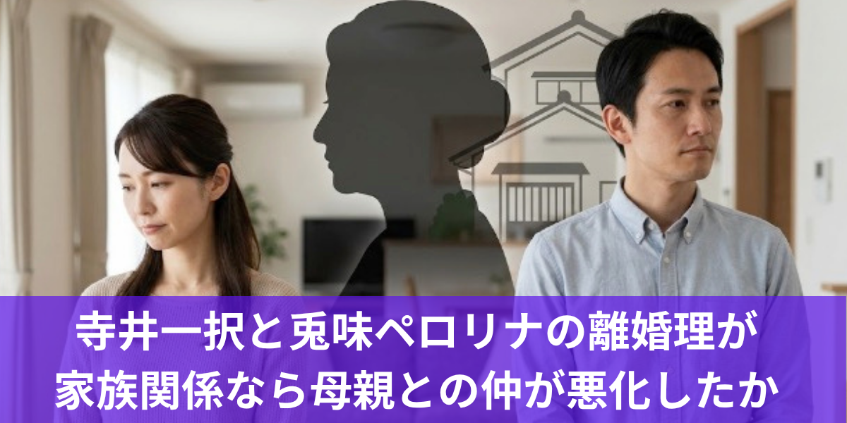 寺井一択と兎味ペロリナの離婚理由が家族関係なら母親との仲が悪化したか