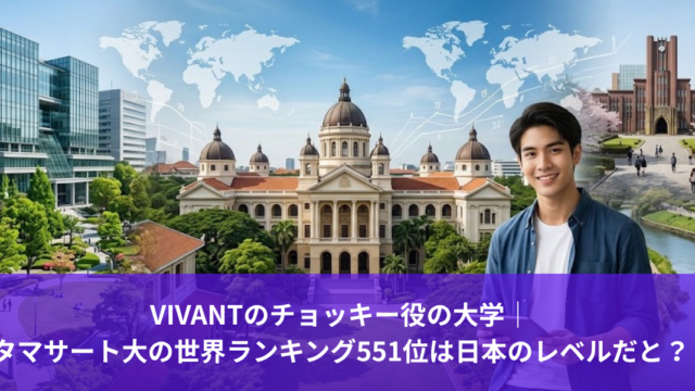 VIVANTのチョッキー役の大学｜タマサート大の世界ランキング551位は日本のレベルだと？