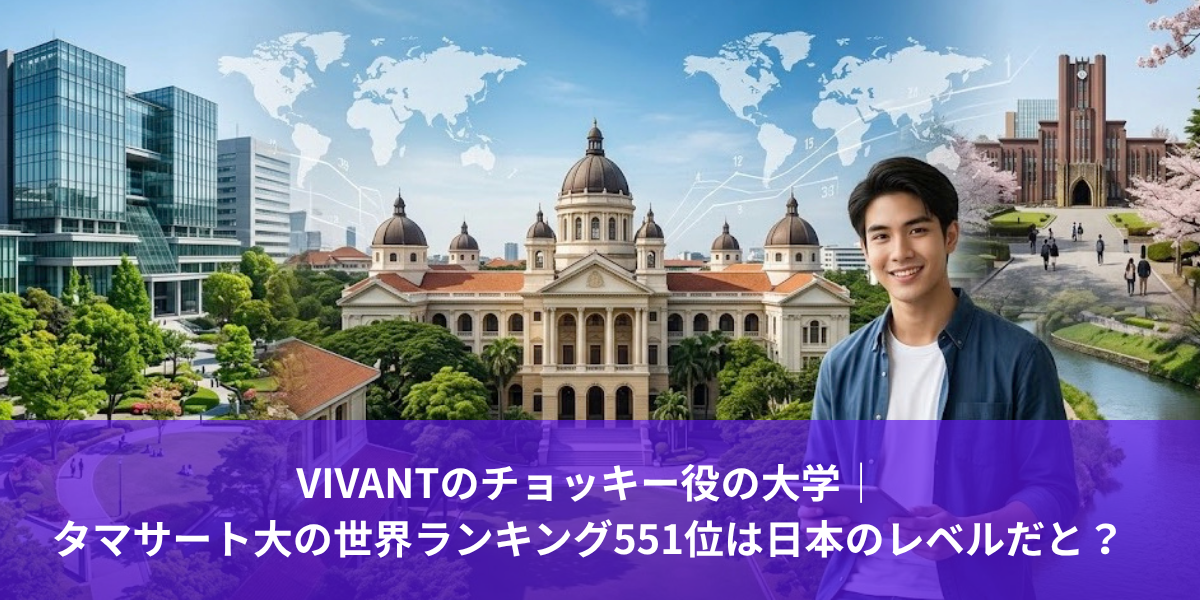 VIVANTのチョッキー役の大学｜タマサート大の世界ランキング551位は日本のレベルだと？