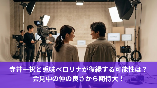 寺井一択と兎味ペロリナが復縁する可能性は？会見中の仲の良さから期待大！