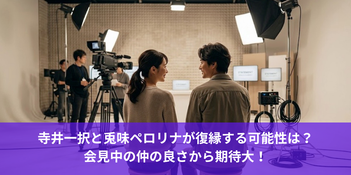 寺井一択と兎味ペロリナが復縁する可能性は？会見中の仲の良さから期待大！