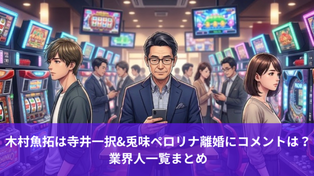 木村魚拓は寺井一択&兎味ペロリナ離婚にコメントは？業界人一覧まとめ