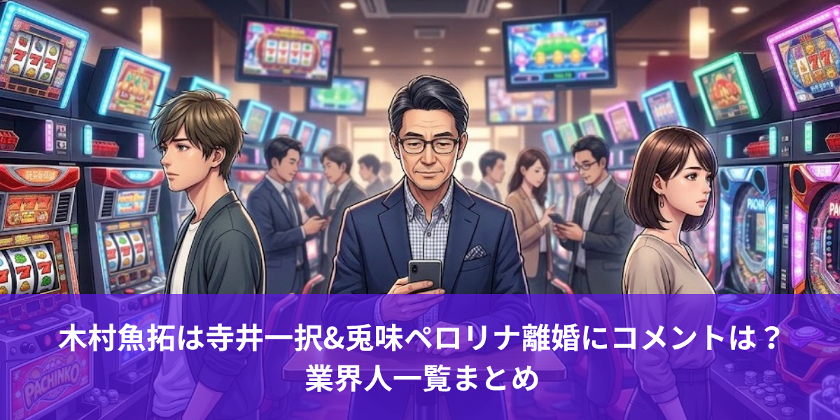 木村魚拓は寺井一択&兎味ペロリナ離婚にコメントは？業界人一覧まとめ