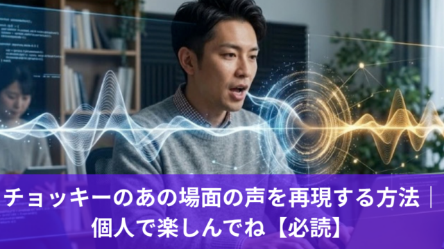 チョッキーのあの場面の声を再現する方法｜ 個人で楽しんでね【必読】