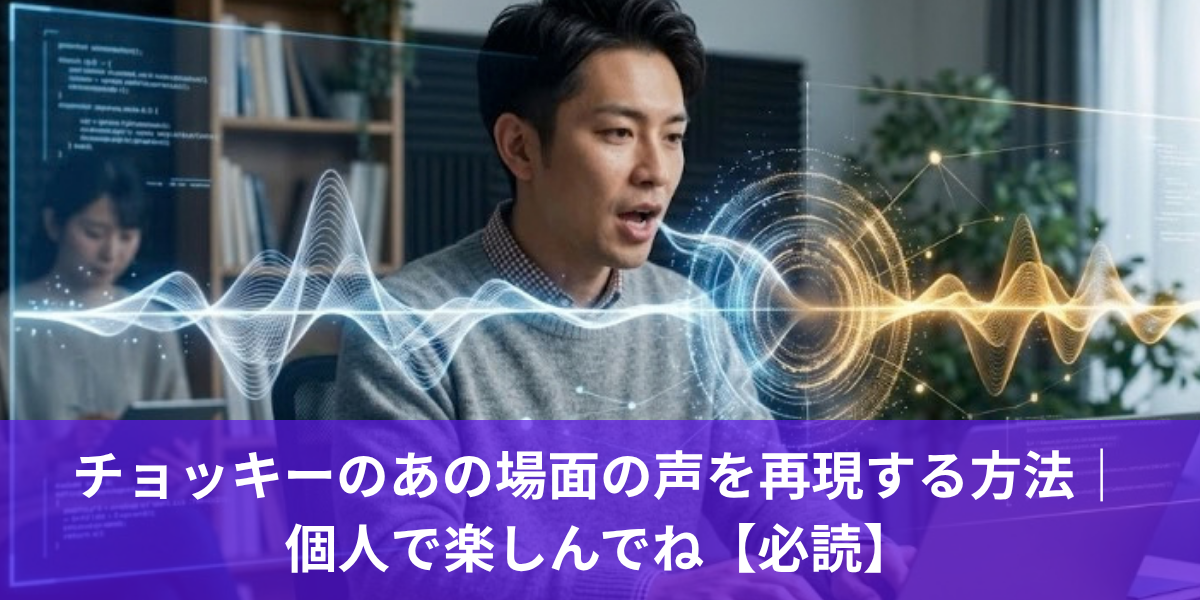 チョッキーのあの場面の声を再現する方法｜ 個人で楽しんでね【必読】