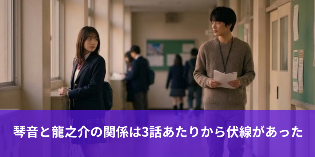 琴音と龍之介の関係は3話あたりから伏線があった