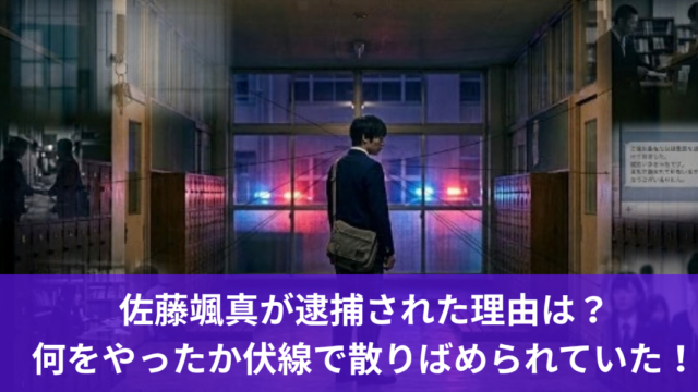 佐藤颯真が逮捕された理由は？何をやったか伏線で散りばめられていた！