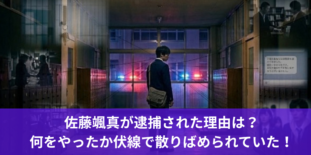 佐藤颯真が逮捕された理由は？何をやったか伏線で散りばめられていた！