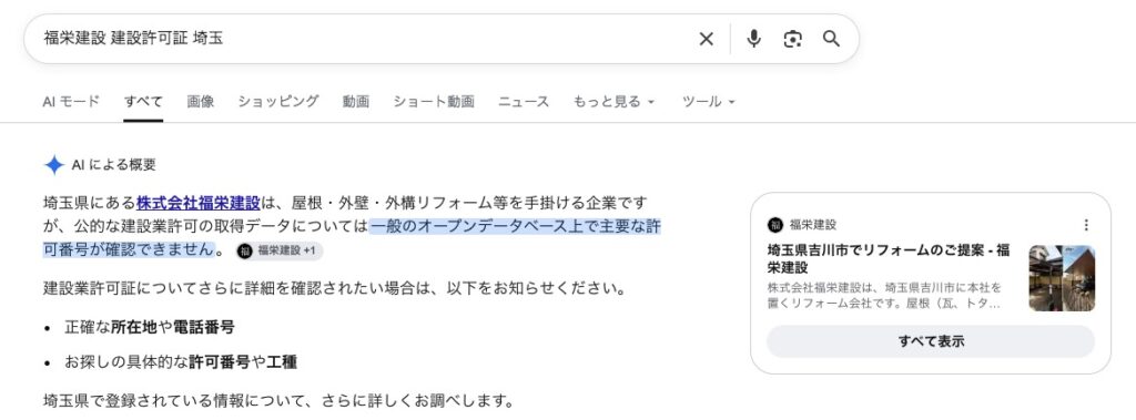 埼玉 リフォーム 福栄建設 建設許可
