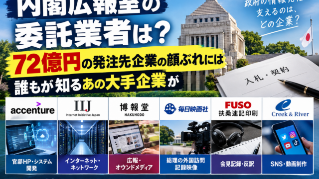内閣広報室の委託業者は？72億円の発注先企業の顔ぶれには誰もが知るあの大手企業が