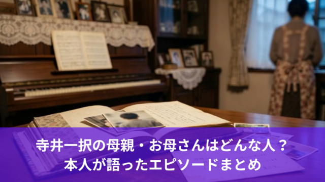 寺井一択の母親・お母さんはどんな人？本人が語ったエピソードまとめ