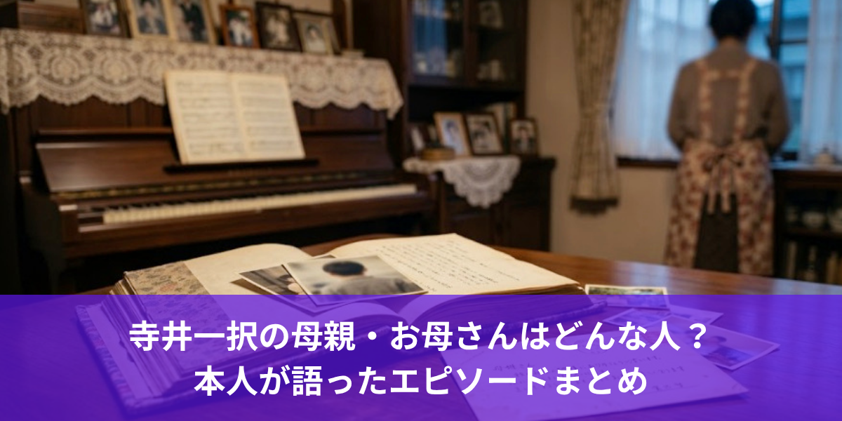 寺井一択の母親・お母さんはどんな人？本人が語ったエピソードまとめ