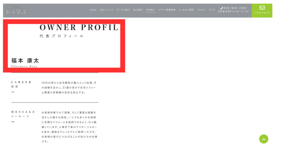 福本康太容疑者が会社役員の表示とホームページの肩書きが一致