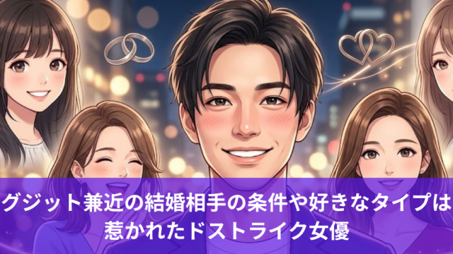 イグジット兼近の結婚相手の条件や好きなタイプは？惹かれたドストライク女優