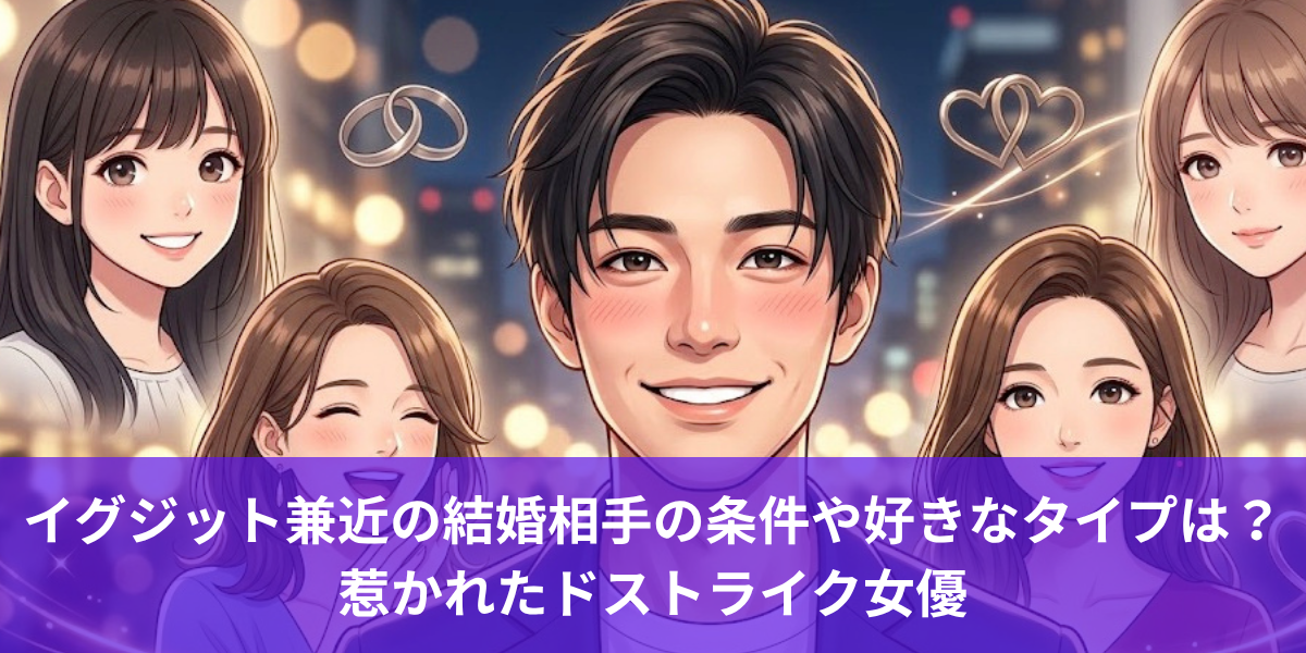 イグジット兼近の結婚相手の条件や好きなタイプは？惹かれたドストライク女優