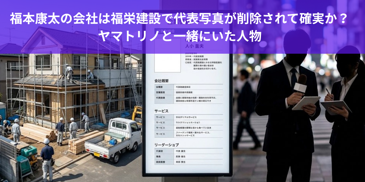 福本康太の会社は福栄建設で代表写真が削除されて確実か？ ヤマトリノと一緒にいた人物