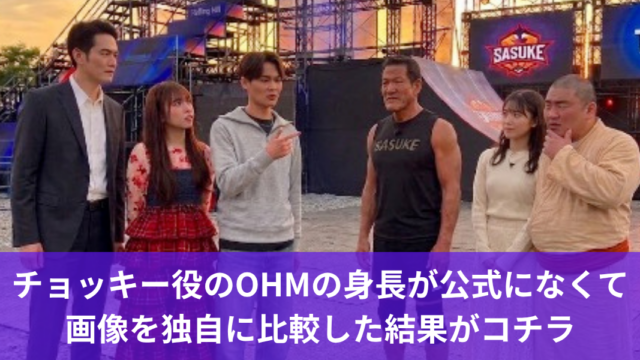 チョッキー役のOHMの身長が公式になくて画像を独自に比較した結果がコチラ