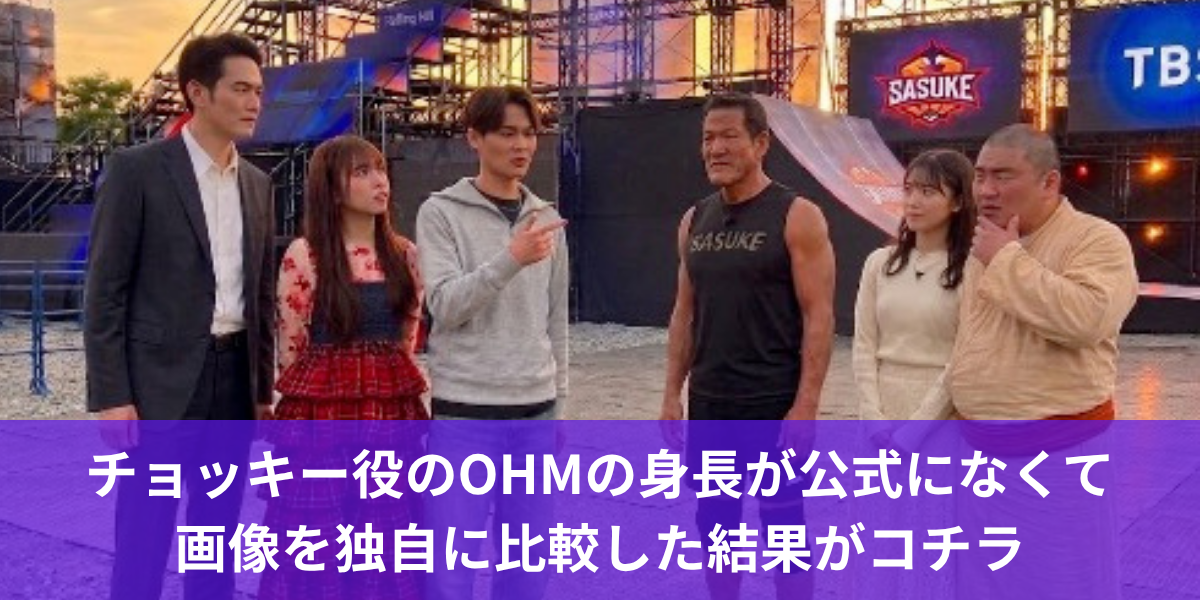 チョッキー役のOHMの身長が公式になくて画像を独自に比較した結果がコチラ