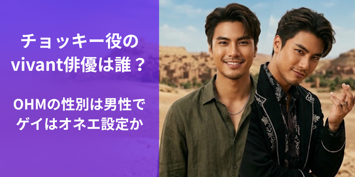 チョッキー役のvivant俳優は誰？ OHMの性別は男性でゲイはオネエ設定か